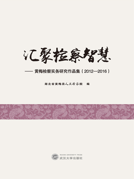 Title details for 汇聚检察智慧 by 湖北省黄梅县人民检察院 - Available